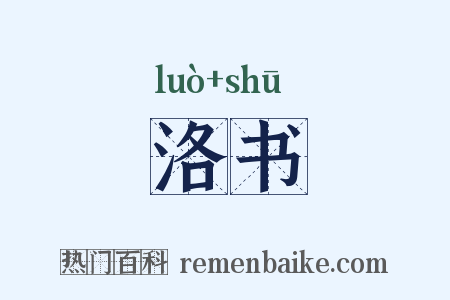 洛书是什么意思的图片